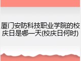 厦门安防科技职业学院的校庆日是哪一天(校庆日何时)