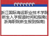 浙江国际海运职业技术学院新生入学报道时间和指南(浙海职院新生报到指南)