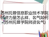 苏州托普信息职业技术学院师资力量怎么样，名气如何(苏州托普学院师资名气)