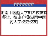 湖南中医药大学知名校友有哪些，校史介绍(湖南中医药大学校史校友)
