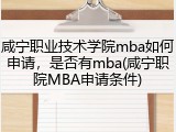 咸宁职业技术学院mba如何申请，是否有mba(咸宁职院MBA申请条件)