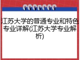 江苏大学的普通专业和特色专业详解(江苏大学专业解析)