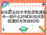 安庆职业技术学院录取通知书一般什么时候发(安庆职院通知书发放时间)