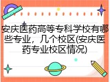 安庆医药高等专科学校有哪些专业，几个校区(安庆医药专业校区情况)