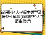 新疆财经大学招生类型及申请条件解读(新疆财经大学招生简析)