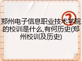郑州电子信息职业技术学院的校训是什么,有何历史(郑州校训及历史)