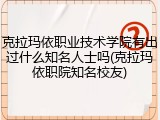 克拉玛依职业技术学院有出过什么知名人士吗(克拉玛依职院知名校友)