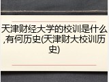天津财经大学的校训是什么,有何历史(天津财大校训历史)