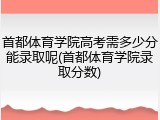 首都体育学院高考需多少分能录取呢(首都体育学院录取分数)