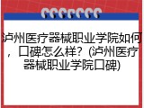 泸州医疗器械职业学院如何，口碑怎么样？(泸州医疗器械职业学院口碑)