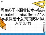 阿克苏工业职业技术学院有mba吗？emba和mba的入学条件是什么(阿克苏MBA入学条件)