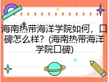 海南热带海洋学院如何，口碑怎么样？(海南热带海洋学院口碑)