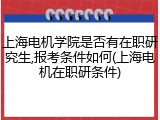 上海电机学院是否有在职研究生,报考条件如何(上海电机在职研条件)