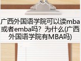 广西外国语学院可以读mba或者emba吗？为什么(广西外国语学院有MBA吗)