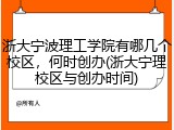 浙大宁波理工学院有哪几个校区，何时创办(浙大宁理校区与创办时间)