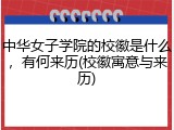 中华女子学院的校徽是什么，有何来历(校徽寓意与来历)
