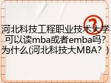 河北科技工程职业技术大学可以读mba或者emba吗？为什么(河北科技大MBA？)