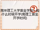 南京理工大学紫金学院一般什么时候开学(南理工紫金开学时间)