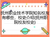 抚州职业技术学院知名校友有哪些，校史介绍(抚州职院校友校史)