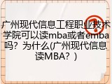 广州现代信息工程职业技术学院可以读mba或者emba吗？为什么(广州现代信息读MBA？)