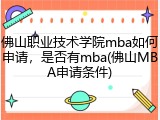 佛山职业技术学院mba如何申请，是否有mba(佛山MBA申请条件)