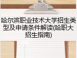 哈尔滨职业技术大学招生类型及申请条件解读(哈职大招生指南)