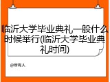 临沂大学毕业典礼一般什么时候举行(临沂大学毕业典礼时间)