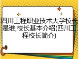 四川工程职业技术大学校长是谁,校长基本介绍(四川工程校长简介)