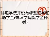 蚌埠学院开设有哪些奖学和助学金(蚌埠学院奖学金种类)