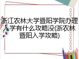 浙江农林大学暨阳学院办理入学有什么攻略没(浙农林暨阳入学攻略)