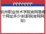 杭州职业技术学院官网是哪个网址多少(杭职院官网网址)