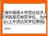 上海外国语大学贤达经济人文学院是否有双学位，为什么(上外贤达双学位原因)