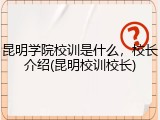 昆明学院校训是什么，校长介绍(昆明校训校长)