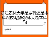 浙江农林大学是专科还是本科院校呢(浙农林大是本科吗)