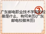 广东邮电职业技术学院的校徽是什么，有何来历(广东邮电校徽来历)