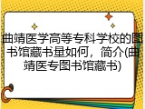 曲靖医学高等专科学校的图书馆藏书量如何，简介(曲靖医专图书馆藏书)