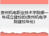贵州机电职业技术学院哪一年成立建校的(贵州机电学院建校年份)