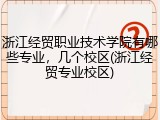 浙江经贸职业技术学院有哪些专业，几个校区(浙江经贸专业校区)
