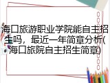海口旅游职业学院能自主招生吗，最近一年简章分析(海口旅院自主招生简章)