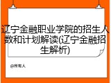 辽宁金融职业学院的招生人数和计划解读(辽宁金融招生解析)