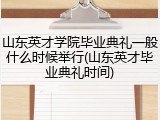山东英才学院毕业典礼一般什么时候举行(山东英才毕业典礼时间)