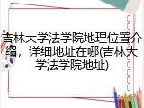 吉林大学法学院地理位置介绍，详细地址在哪(吉林大学法学院地址)