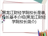 黑龙江财经学院校长是谁,校长基本介绍(黑龙江财经学院校长简介)
