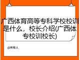 广西体育高等专科学校校训是什么，校长介绍(广西体专校训校长)