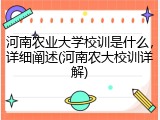河南农业大学校训是什么，详细阐述(河南农大校训详解)