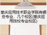 重庆应用技术职业学院有哪些专业，几个校区(重庆应用技校专业校区)