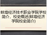 蚌埠经济技术职业学院学校简介，校史概述(蚌埠经济学院校史简介)