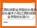 江西科技职业学院校长是谁,校长基本介绍(江西科技职业学院校长简介)