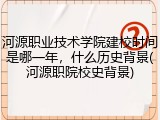 河源职业技术学院建校时间是哪一年，什么历史背景(河源职院校史背景)