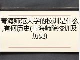 青海师范大学的校训是什么,有何历史(青海师院校训及历史)